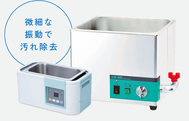 微細な振動で汚れ除去