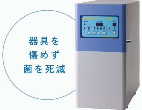 器具を傷めず菌を死滅