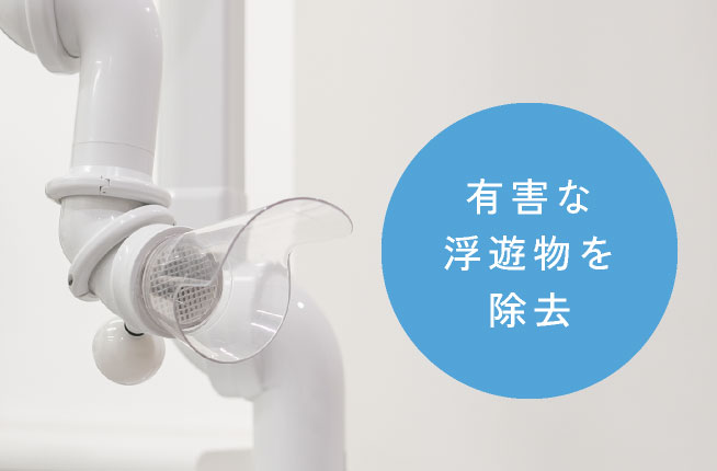 有害な浮遊物を除去