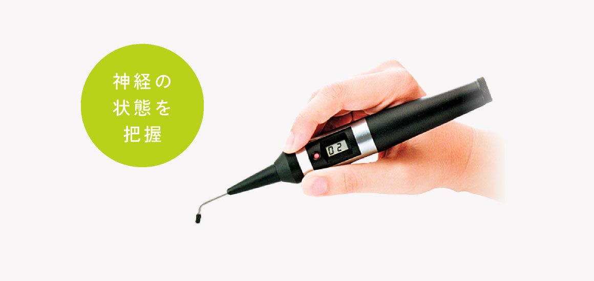 神経の状態を把握