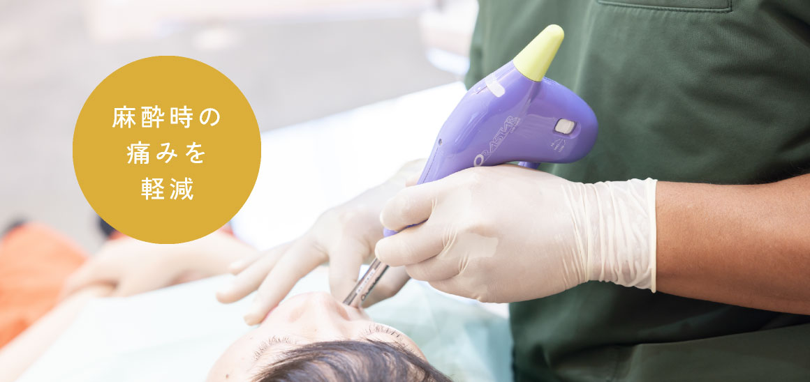 麻酔時の痛みを軽減