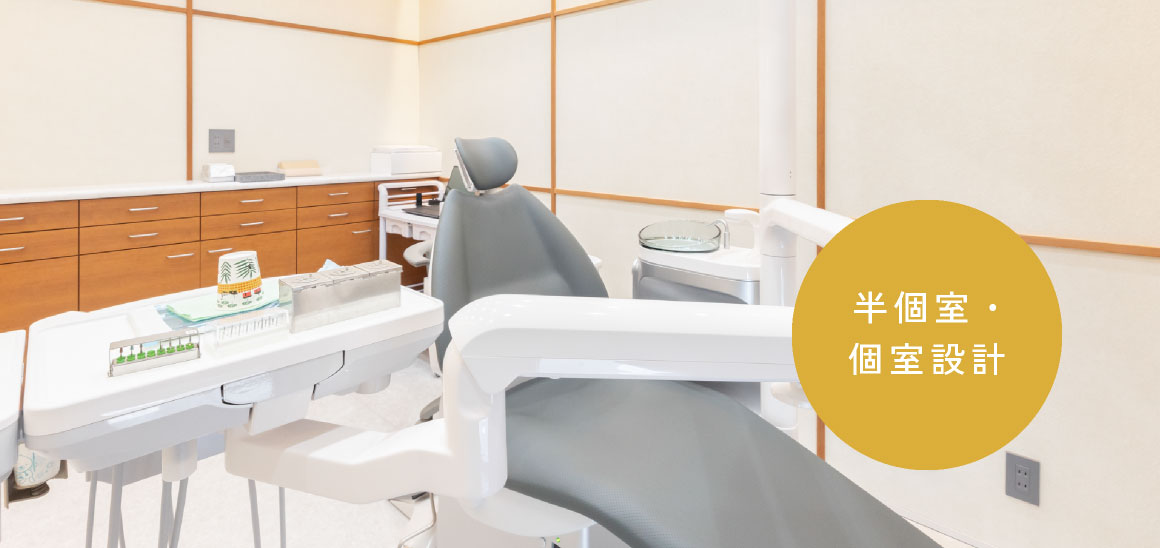 半個室・個室設計
