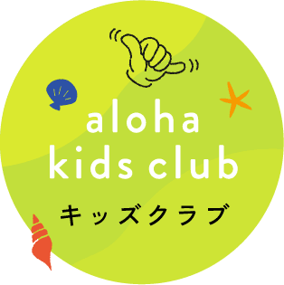 aloha kids club キッズクラブ