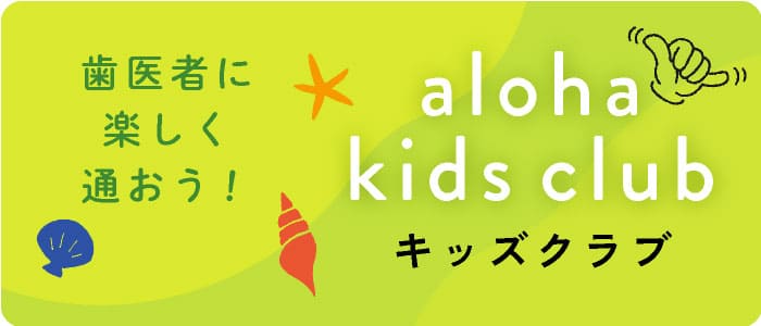 歯医者に楽しく通おう！キッズクラブ