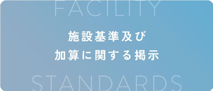 施設基準及び加算に関する掲示