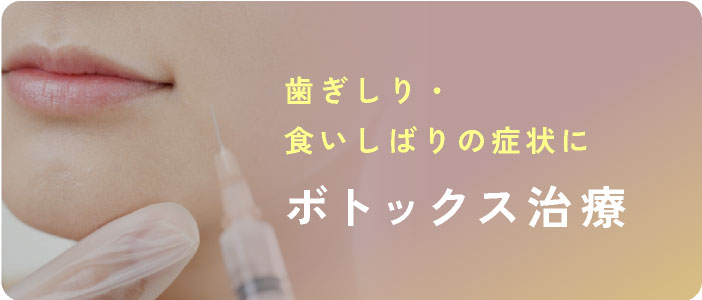 歯ぎしり・食いしばりの症状に ボトックス治療