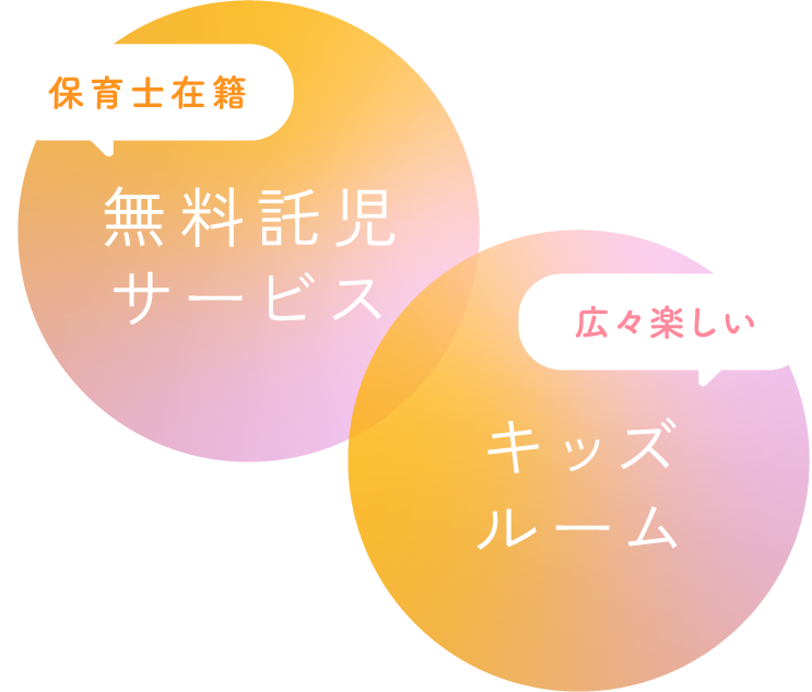 保育士在籍の無料託児サービス・広々楽しいキッズルーム