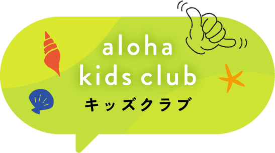 キッズクラブ