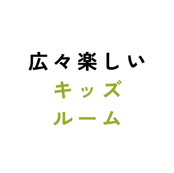 広々楽しいキッズルーム