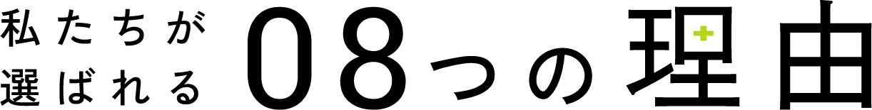 私たちが選ばれる8つの理由