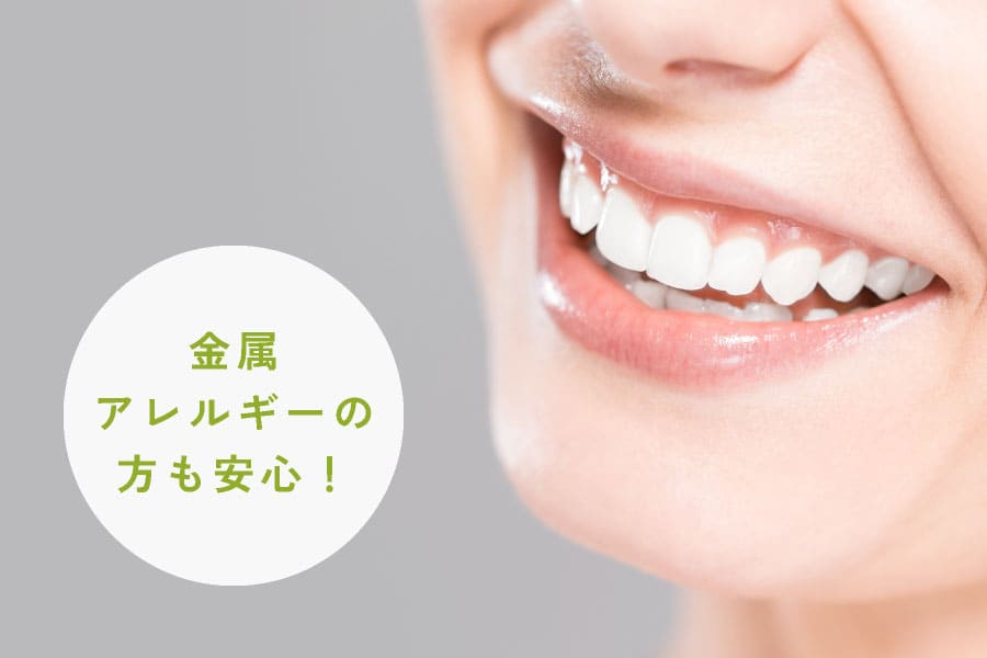 金属アレルギーの方も安心！
