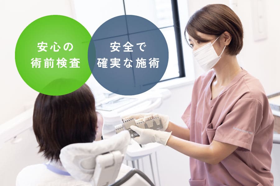 安心の術前検査・安全で確実な施術