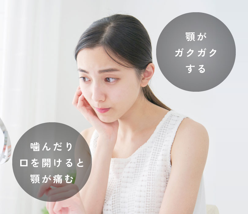 顎がガクガクする、噛んだり口を開けると顎が痛む