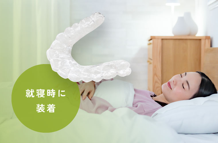 就寝時に装着