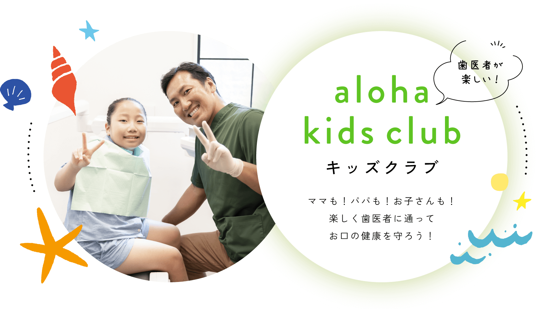キッズクラブ ママも！パパも！お子さんも！楽しく歯医者に通ってお口の健康を守ろう！