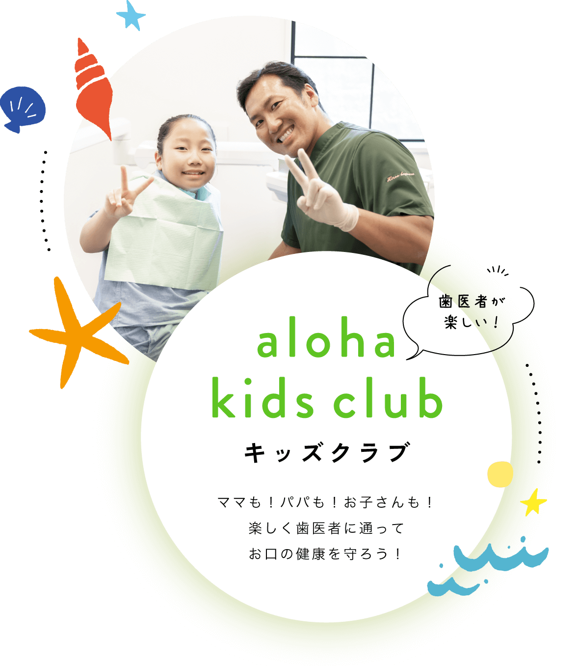 キッズクラブ ママも！パパも！お子さんも！楽しく歯医者に通ってお口の健康を守ろう！