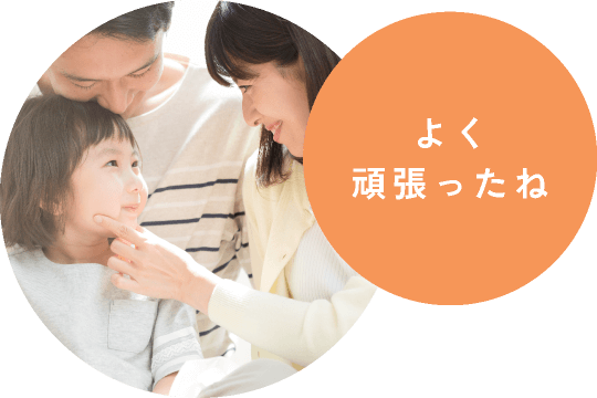 よく頑張ったね