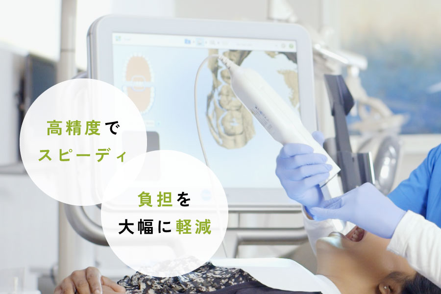 高精度でスピーディ、負担を大幅に軽減