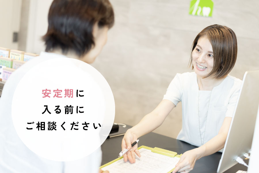 安定期に入る前にご相談ください